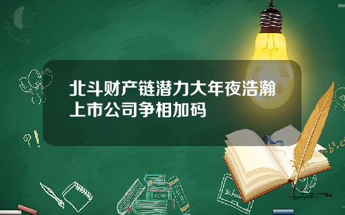 北斗财产链潜力大年夜浩瀚上市公司争相加码