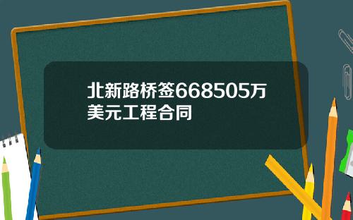 北新路桥签668505万美元工程合同