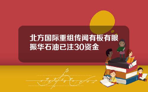 北方国际重组传闻有板有眼振华石油已注30资金