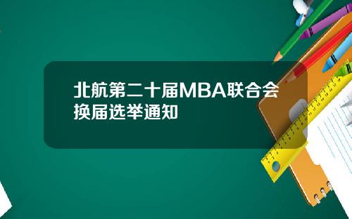 北航第二十届MBA联合会换届选举通知