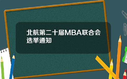 北航第二十届MBA联合会选举通知