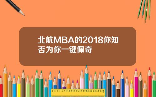 北航MBA的2018你知否为你一键佩奇