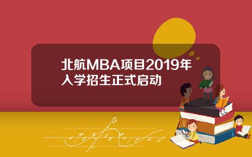 北航MBA项目2019年入学招生正式启动
