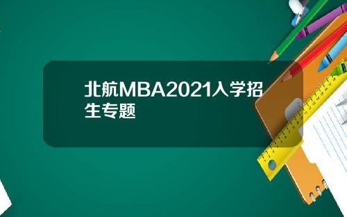 北航MBA2021入学招生专题