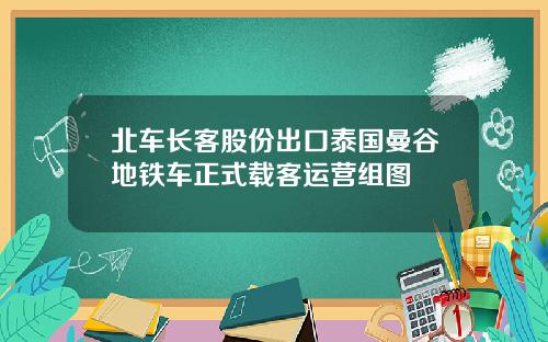 北车长客股份出口泰国曼谷地铁车正式载客运营组图