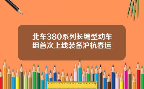 北车380系列长编型动车组首次上线装备沪杭春运