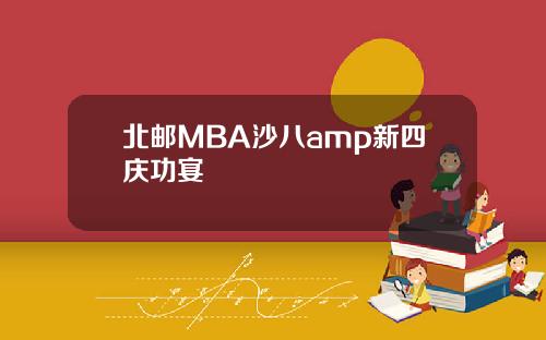 北邮MBA沙八amp新四庆功宴