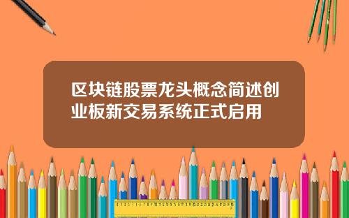 区块链股票龙头概念简述创业板新交易系统正式启用