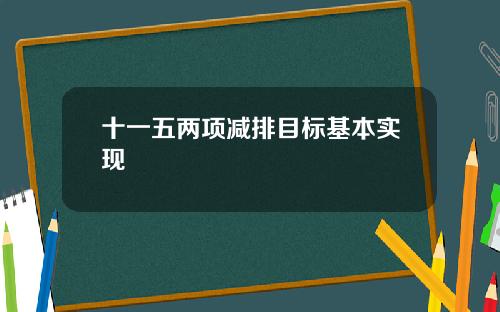 十一五两项减排目标基本实现