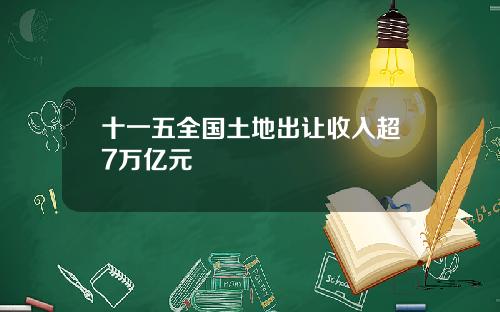 十一五全国土地出让收入超7万亿元