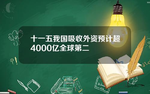 十一五我国吸收外资预计超4000亿全球第二