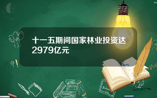 十一五期间国家林业投资达2979亿元