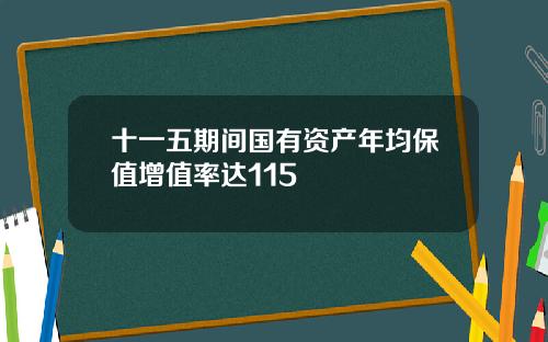 十一五期间国有资产年均保值增值率达115