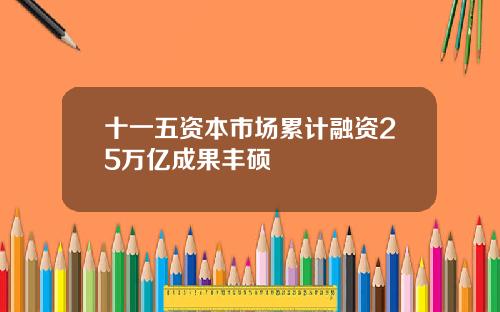 十一五资本市场累计融资25万亿成果丰硕