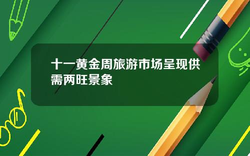 十一黄金周旅游市场呈现供需两旺景象