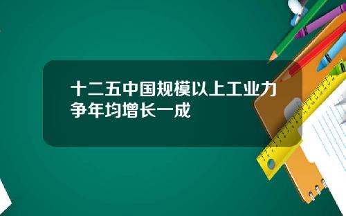 十二五中国规模以上工业力争年均增长一成