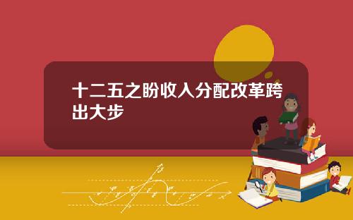 十二五之盼收入分配改革跨出大步