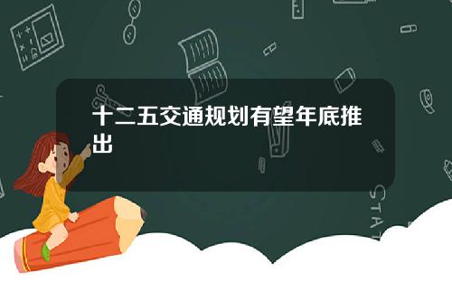 十二五交通规划有望年底推出