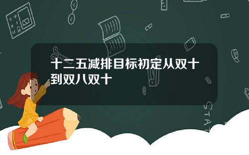 十二五减排目标初定从双十到双八双十
