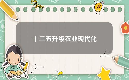 十二五升级农业现代化