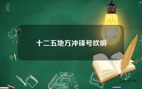 十二五地方冲锋号吹响