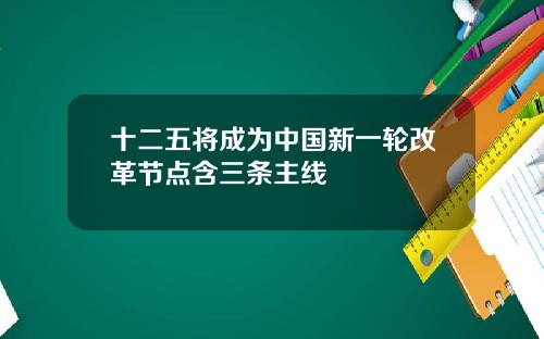 十二五将成为中国新一轮改革节点含三条主线