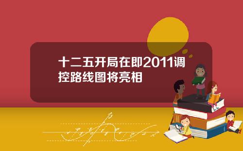 十二五开局在即2011调控路线图将亮相