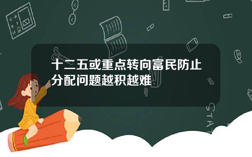 十二五或重点转向富民防止分配问题越积越难