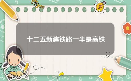 十二五新建铁路一半是高铁
