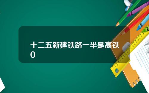 十二五新建铁路一半是高铁0