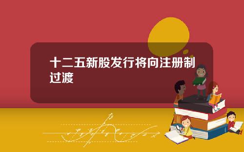 十二五新股发行将向注册制过渡