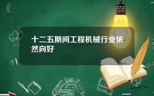 十二五期间工程机械行业依然向好