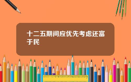 十二五期间应优先考虑还富于民