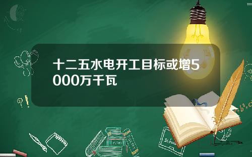 十二五水电开工目标或增5000万千瓦