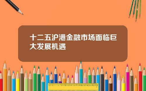 十二五沪港金融市场面临巨大发展机遇