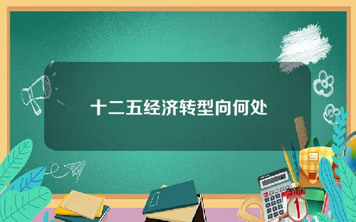 十二五经济转型向何处