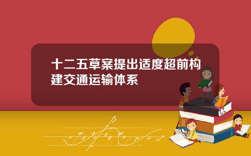 十二五草案提出适度超前构建交通运输体系
