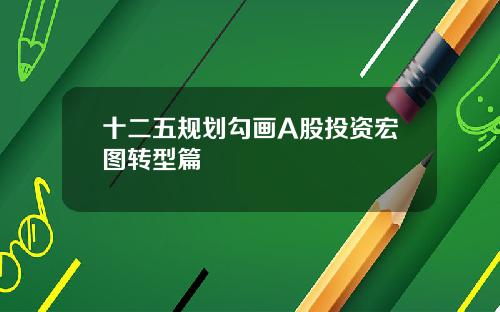 十二五规划勾画A股投资宏图转型篇