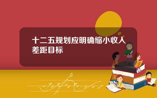 十二五规划应明确缩小收入差距目标