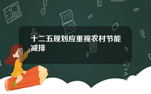 十二五规划应重视农村节能减排