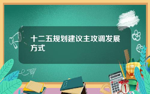 十二五规划建议主攻调发展方式