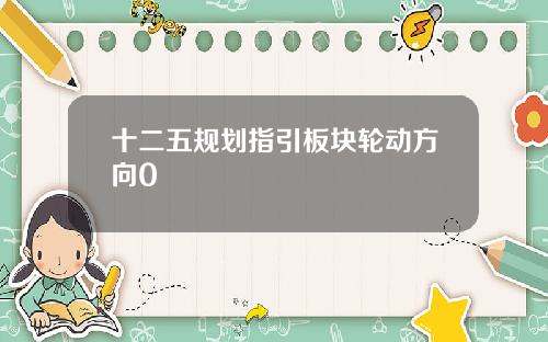 十二五规划指引板块轮动方向0