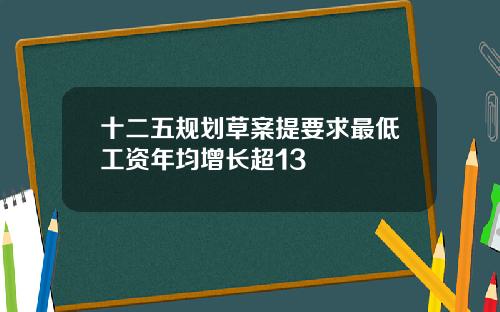 十二五规划草案提要求最低工资年均增长超13
