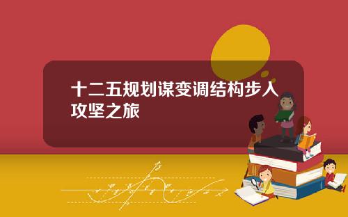 十二五规划谋变调结构步入攻坚之旅