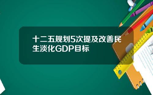 十二五规划5次提及改善民生淡化GDP目标