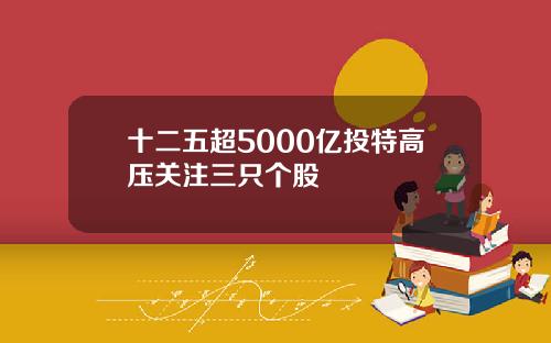 十二五超5000亿投特高压关注三只个股
