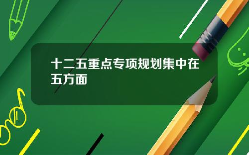 十二五重点专项规划集中在五方面