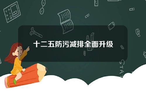 十二五防污减排全面升级