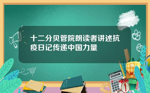 十二分贝管院朗读者讲述抗疫日记传递中国力量