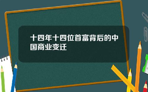 十四年十四位首富背后的中国商业变迁